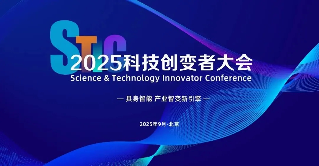 ok138cn太阳集团亮相2025科技创变者大会，以机器人空间智能技术解锁具身智能新边界